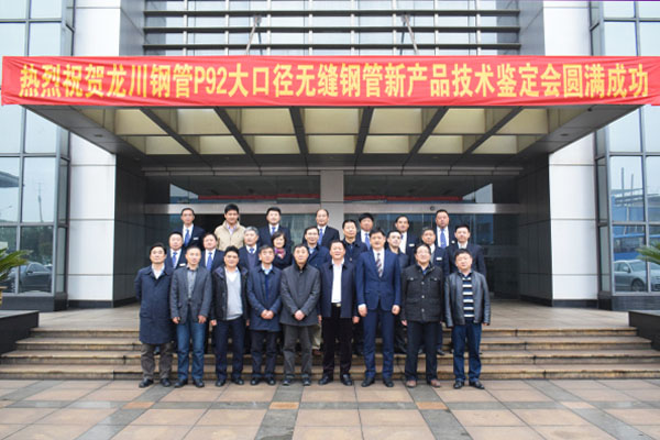 11月19日上午，公司超（超）臨界火電機組用P92大口徑無縫鋼管新產(chǎn)品技術(shù)鑒定會在開發(fā)大廈隆重召開。本次會議由工程公司和中國機械工業(yè)聯(lián)合會聯(lián)合主辦，來自鋼鐵研究總院、西安熱工研究院、蘇州熱工研究院、五大電力集團及三大鍋的15位專家組成鑒定委員會。江都區(qū)委常委、副區(qū)長姜熔，公司董事長馬自強及公司總部領(lǐng)導(dǎo)成員參加了會議。         會議由中國機械工業(yè)聯(lián)合會張科主任主持，公司馬自強董事長致歡迎詞。會上，馬總對龍川鋼管的發(fā)展歷程、轉(zhuǎn)型升級及新產(chǎn)品開發(fā)等方面作了簡要介紹。姜熔區(qū)長對龍川鋼管的發(fā)展成果及對區(qū)域經(jīng)濟的貢獻表示高度贊賞及肯定。尤總就龍川鋼管P92大口徑無縫鋼管的研制開發(fā)情況作了詳細(xì)匯報。國家材料測試中心、西安熱工院及東鍋的代表專家對P92評定試驗情況作了簡要介紹，試驗結(jié)果表明，龍川鋼管生產(chǎn)的P92鋼管各項性能指標(biāo)均符合相關(guān)標(biāo)準(zhǔn)要求。                    隨后，專家組前往公司生產(chǎn)現(xiàn)場實地察看了P92樣管，參觀了美鋼物流中心、φ720大口徑無縫鋼管生產(chǎn)線和理化檢測中心。同時在檢測中心，專家組測試了樣管性能并出具了試驗報告。  鑒定會上，委員會專家組聽取了報告、審閱了鑒定材料、考察了生產(chǎn)現(xiàn)場及經(jīng)過現(xiàn)場質(zhì)詢答疑后，一致認(rèn)為龍川鋼管生產(chǎn)的P92鋼管性能及質(zhì)量已達(dá)到同類產(chǎn)品國際先進水平，P92新產(chǎn)品鑒定全票通過。  本次鑒定會在公司總部的直接領(lǐng)導(dǎo)下，在總經(jīng)辦、質(zhì)保系統(tǒng)、生產(chǎn)系統(tǒng)、美鋼等公司各部門的積極配合下取得圓滿成功。鑒定會的圓滿召開，標(biāo)志著公司P92大口徑無縫鋼管的研發(fā)項目取得圓滿成功，為公司實現(xiàn)轉(zhuǎn)型升級的戰(zhàn)略目標(biāo)增添新動力。